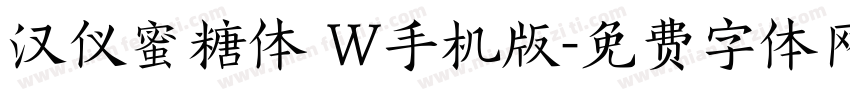 汉仪蜜糖体 W手机版字体转换